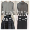 【40代ミニマリスト冬服コーデ】2025年ワードローブ全14着＋小物を紹介