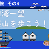 伊豆旅④ 寝姿山を歩き、ロイヤルカフェを楽しもう！