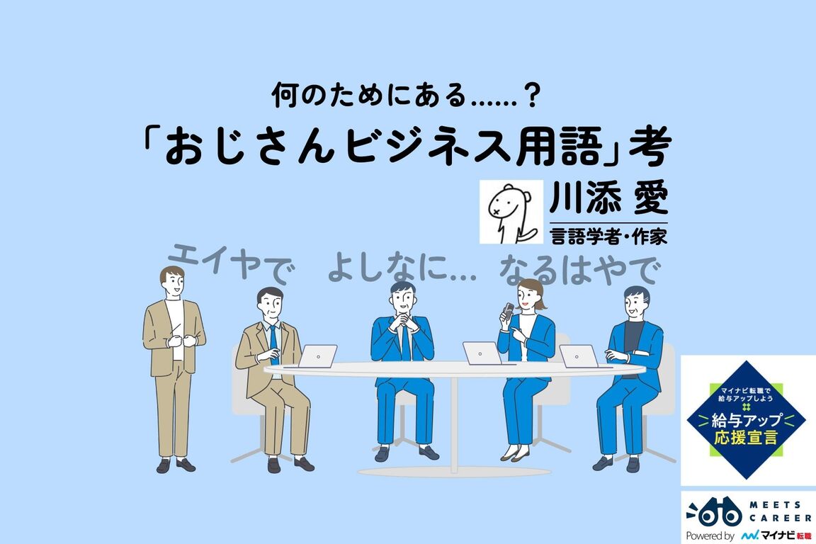 「おじさんビジネス用語」考。言葉の裏に隠された“楽しく仕事するための心がけ”｜川添愛