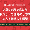 入社3ヶ月で感じたアンドパッドの開発のしやすさを支える仕組みや環境