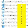 100人のプロが選んだソフトウェア開発の名著 君のために選んだ1冊