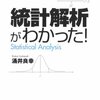 統計解析がわかった! (ゼロからのサイエンス)