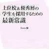 上位校＆優秀層の学生を採用するための最新常識