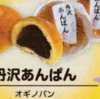 相模原市の「推し土産スイーツ」丹沢あんぱん