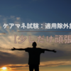 ケアマネ試験：適用除外施設【少しだけ頑張る】