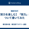 【努力を楽しむ】「努力」について書いてみた