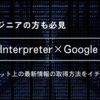 【Open Interpreter × Google Colab 】ネット上の最新情報を取得! 【イチから解説】