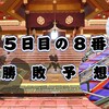 秋場所５日目の８番と最高点の予想はこちら
