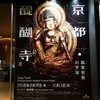 【感想】京都・醍醐寺展-真言密教の世界-＠六本木のサントリー美術館に行ってきた