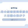 育児日記　1歳2か月　義兄弟の結婚前両家顔合わせ　大活躍の我が子