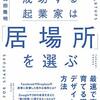 【書評】成功する起業家は「居場所」を選ぶ 最速で事業を育てる環境をデザインする方法