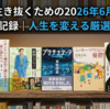 一人で生き抜くための2026年6月現実直視読書記録｜人生を変える厳選本5選