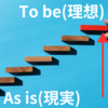 「As is」「To be」からビジネスを考える