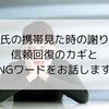 彼氏の携帯見た時の謝り方｜信頼回復のカギとNGワードをお話します