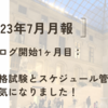 23年7月月報ー資格試験とスケジュール管理で元気になりました！ー