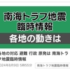 &#129402;&#9888;&#65039;南海トラフ地震臨時情報