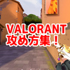 【初心者向け】VALORANTの攻め方集！【種類紹介！】