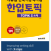  TOPIKⅡ「作文」(Reading_쓰기_スギ)対策にはこれ１冊！