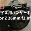 ニコンのフルサイズパンケーキレンズNikkor Z 26mm f2.8　作例集
