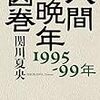 人間晩年図巻 1995-99年