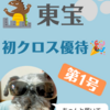 東宝の株主優待が到着しました！