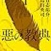 悪の教典（１） (アフタヌーンコミックス) / 貴志祐介, 烏山英司 (asin:B00AIKXQLM)