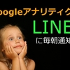 【コピペ】Googleアナリティクスの日報をLINEに通知する方法