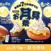 コメダ珈琲店「コメダのお月見祭」季節限定メニュー7種類が新登場！お月見フルムーンバーガー、シロノワールなどの新商品