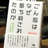 畑中章宏 / ごん狐はなぜ撃ち殺されたのか