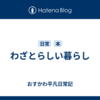 わざとらしい暮らし