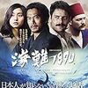 【映画感想】『海難1890』(2015) / 国境を越えた真の友情を描く日本×トルコ合作映画