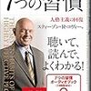 成功のための7つの習慣、これであなたも読み切れる！#七つの習慣　#7つの習慣