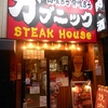 ガブニック STEAK House
