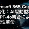 Microsoft 365 Copilotの進化：AI駆動型検索とGPT-4o統合による生産性革命