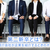 第二新卒とは？｜人材紹介会社が企業を紹介するときのポイント