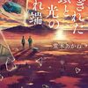 荒木あかね『ちぎれた鎖と光の切れ端』（講談社）