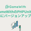 GameWithのPHPUnitを4から8にバージョンアップした話 #GameWith #TechWith