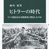 『ヒトラーの時代-ドイツ国民はなぜ独裁者に熱狂したのか』（池内紀）雑感