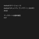 Android、Pixelの2023年2月セキュリティ速報が公開│Pixel スマートフォンへのセキュリティアップデートの全面リリースはまだ。