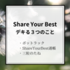 【できる！】3つのShare Your Bestでワクワクする！