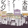 『古本屋ツアー・イン・ジャパン』小山力也，原書房，2013