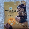 セブンプレミアム「ザクッとチョコ」はチョコだけではない3種類の詰め合わせ