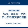 「orz」のユニークさ: がっかり顔文字の世界