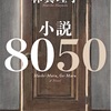 小説8050