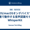 iOS/macOSオンデバイスで爆速で動作する音声認識モデルWhisperKit