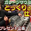 "日本最速 GT-R の 裏話 とは！？ 潜入 ！！ とっくりさん の 仕事場 ～ ガレージザウルス 編 ～【新作】" を YouTube で見る