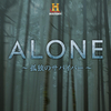 サバイバルならこれ　「ＡＬＯＮＥ」