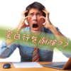 Excel表の空白セルがある行を削除したい場合は如何したら良いのかなぁ～？！