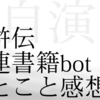 水滸伝関連書籍bot ひとこと感想 020