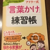 声掛け で子どもが変わる!?　アドラー式「言葉かけ」練習帳　